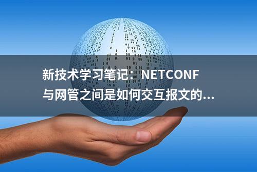 新技术学习笔记：NETCONF与网管之间是如何交互报文的？