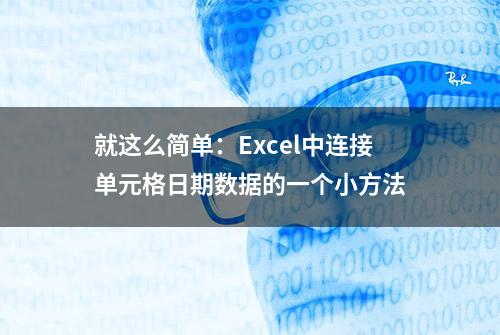 就这么简单：Excel中连接单元格日期数据的一个小方法