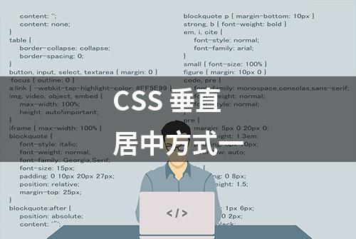 CSS 垂直居中方式一