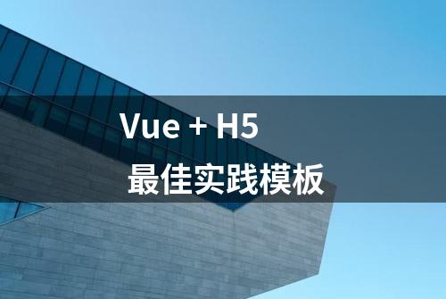 Vue + H5 最佳实践模板