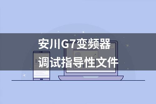 安川G7变频器调试指导性文件