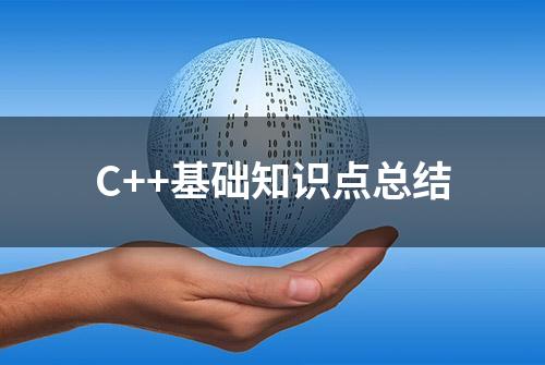 C++基础知识点总结