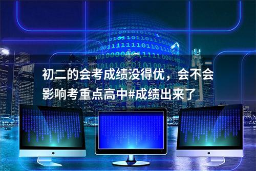 初二的会考成绩没得优，会不会影响考重点高中#成绩出来了