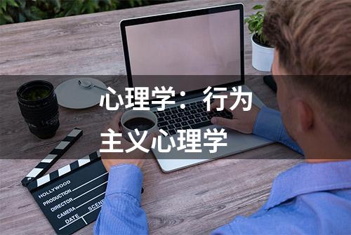 心理学：行为主义心理学