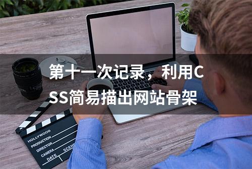 第十一次记录，利用CSS简易描出网站骨架