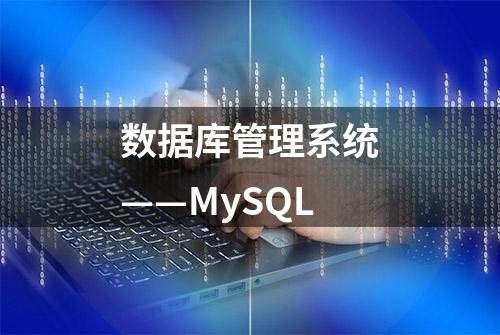 数据库管理系统——MySQL