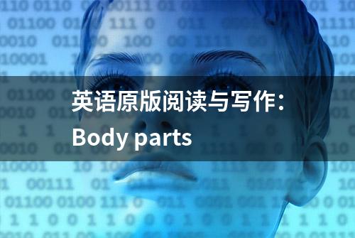 英语原版阅读与写作：Body parts