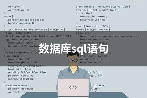 数据库sql语句