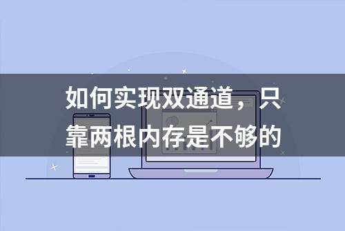 如何实现双通道，只靠两根内存是不够的