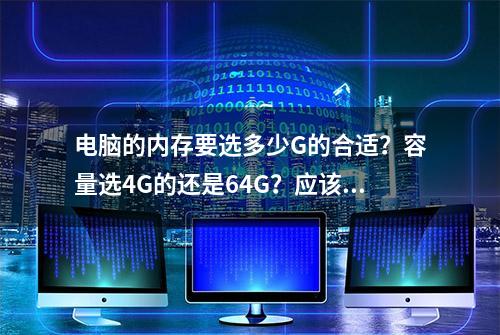 电脑的内存要选多少G的合适？容量选4G的还是64G？应该这么选