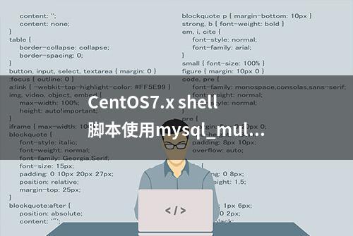 CentOS7.x shell脚本使用mysql_multi自动安装MySQL5.7.28多实例