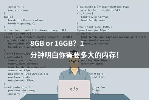 8GB or 16GB？1分钟明白你需要多大的内存！