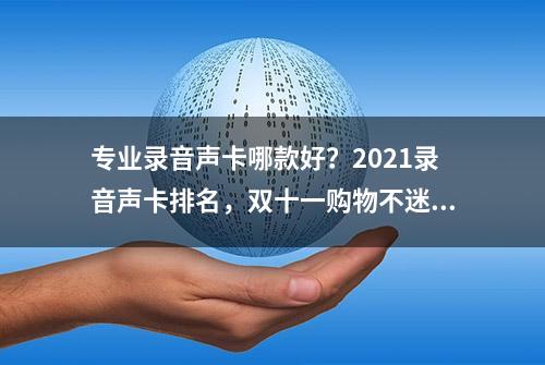 专业录音声卡哪款好？2021录音声卡排名，双十一购物不迷路