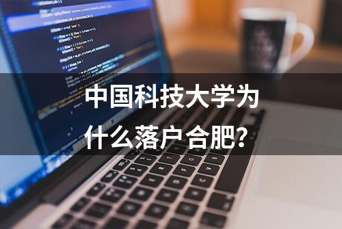 中国科技大学为什么落户合肥？