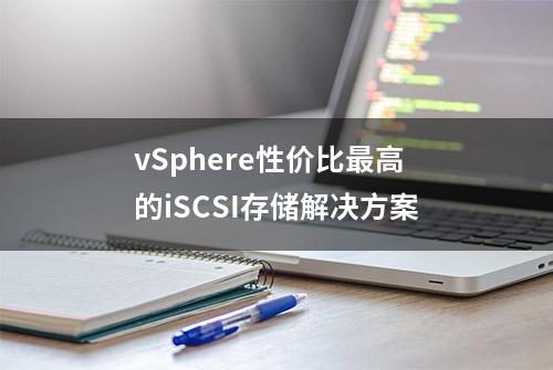 vSphere性价比最高的iSCSI存储解决方案