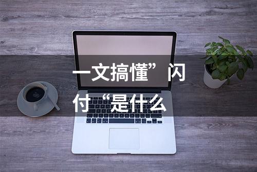 一文搞懂”闪付“是什么