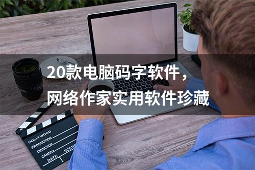 20款电脑码字软件，网络作家实用软件珍藏