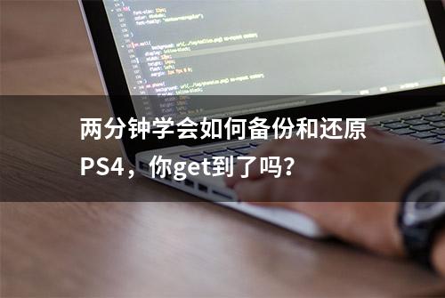 两分钟学会如何备份和还原PS4，你get到了吗？