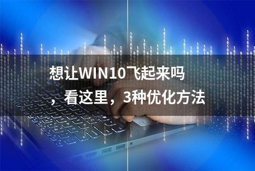 想让WIN10飞起来吗，看这里，3种优化方法