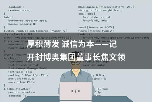 厚积薄发 诚信为本——记开封博奥集团董事长焦文领