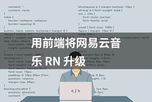 用前端将网易云音乐 RN 升级