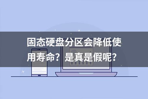 固态硬盘分区会降低使用寿命？是真是假呢？