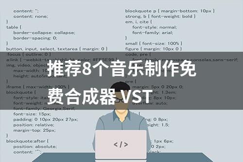 推荐8个音乐制作免费合成器 VST