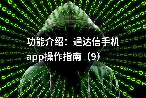 功能介绍：通达信手机app操作指南（9）