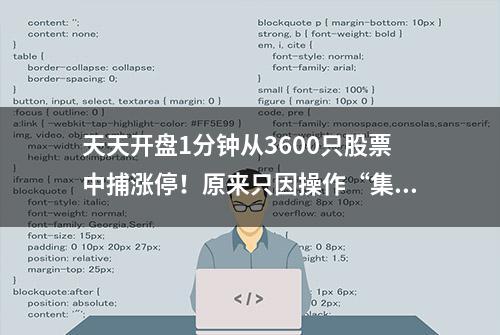 天天开盘1分钟从3600只股票中捕涨停！原来只因操作“集合竞价”五步选股法，几乎捕捉所有开盘强势股