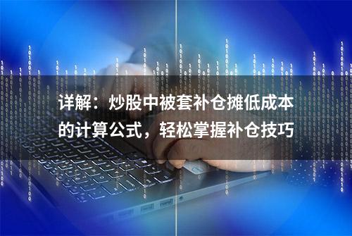 详解：炒股中被套补仓摊低成本的计算公式，轻松掌握补仓技巧