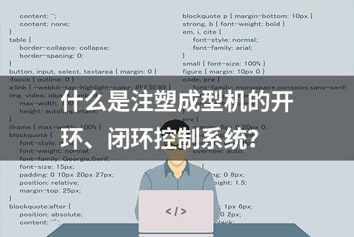 什么是注塑成型机的开环、闭环控制系统？