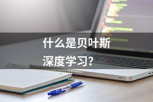 什么是贝叶斯深度学习？