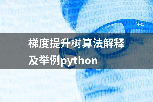 梯度提升树算法解释及举例python