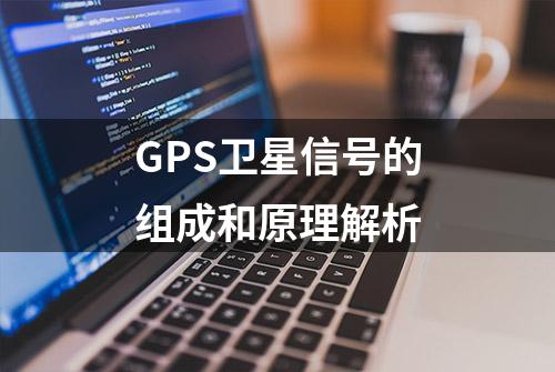 GPS卫星信号的组成和原理解析