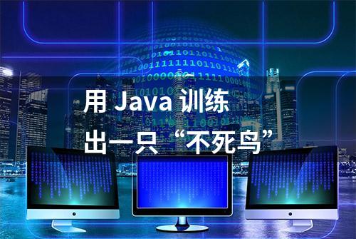 用 Java 训练出一只“不死鸟”