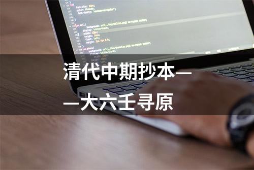 清代中期抄本——大六壬寻原