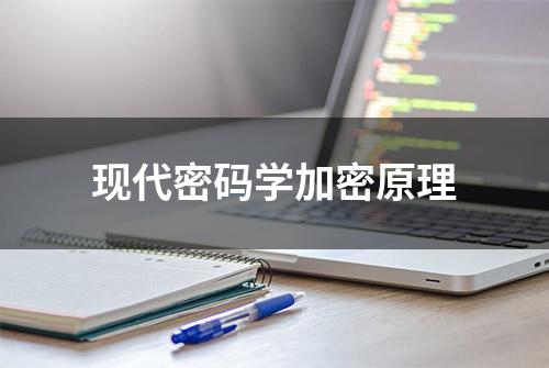 现代密码学加密原理