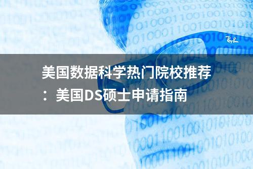 美国数据科学热门院校推荐：美国DS硕士申请指南