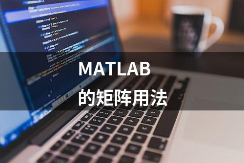 MATLAB的矩阵用法