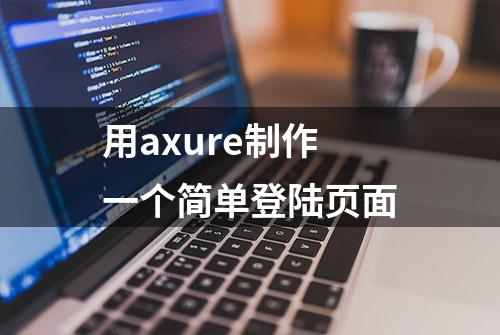 用axure制作一个简单登陆页面