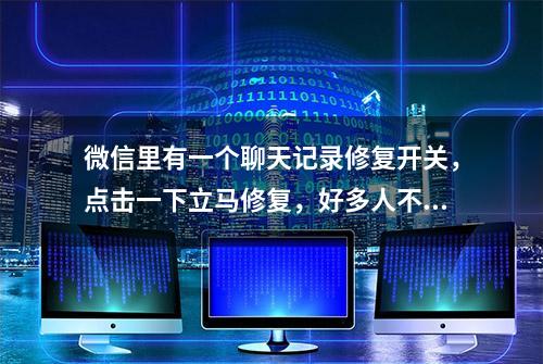 微信里有一个聊天记录修复开关，点击一下立马修复，好多人不知道