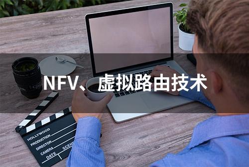 NFV、虚拟路由技术