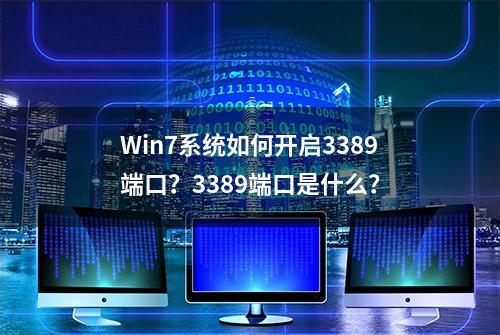 Win7系统如何开启3389端口？3389端口是什么？