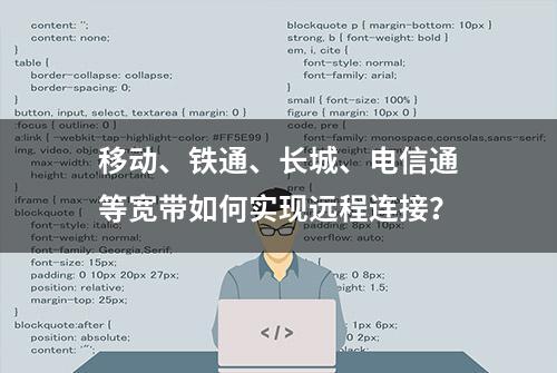 移动、铁通、长城、电信通等宽带如何实现远程连接？