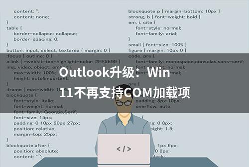 Outlook升级：Win11不再支持COM加载项