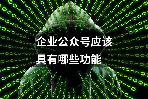 企业公众号应该具有哪些功能