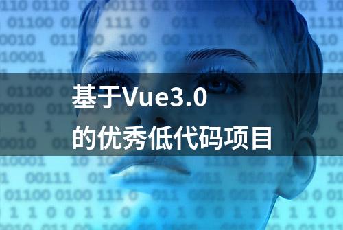 基于Vue3.0的优秀低代码项目