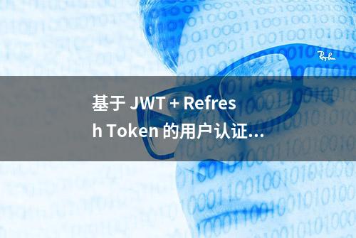 基于 JWT + Refresh Token 的用户认证实践