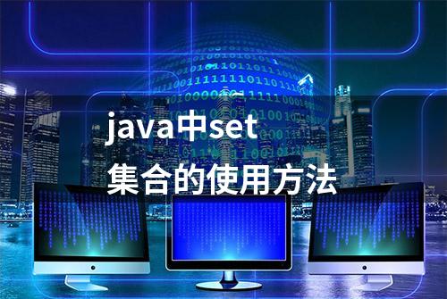 java中set集合的使用方法