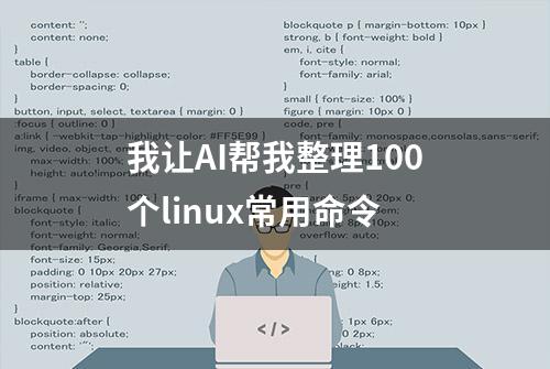 我让AI帮我整理100个linux常用命令